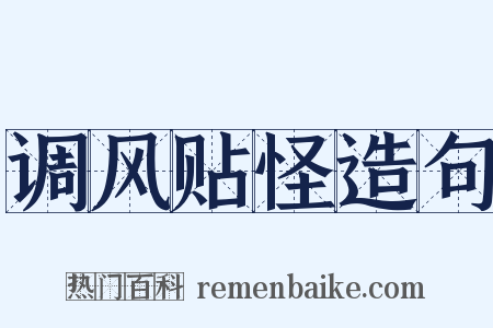 调风贴怪造句是什么意思的图片